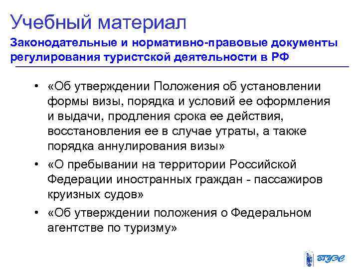 Учебный материал Законодательные и нормативно-правовые документы регулирования туристской деятельности в РФ •  «Об