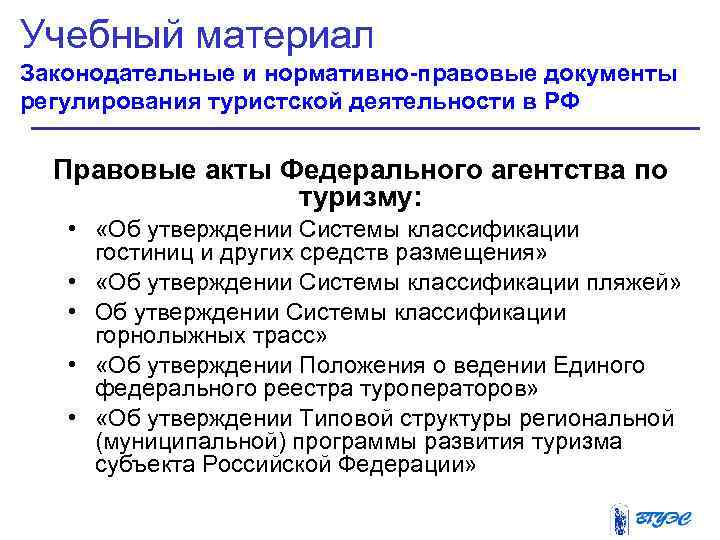 Учебный материал Законодательные и нормативно-правовые документы регулирования туристской деятельности в РФ  Правовые акты