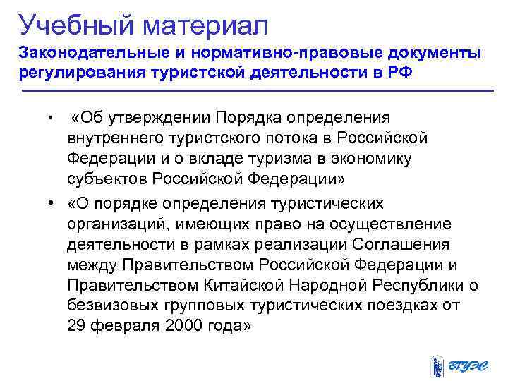 Учебный материал Законодательные и нормативно-правовые документы регулирования туристской деятельности в РФ •  «Об