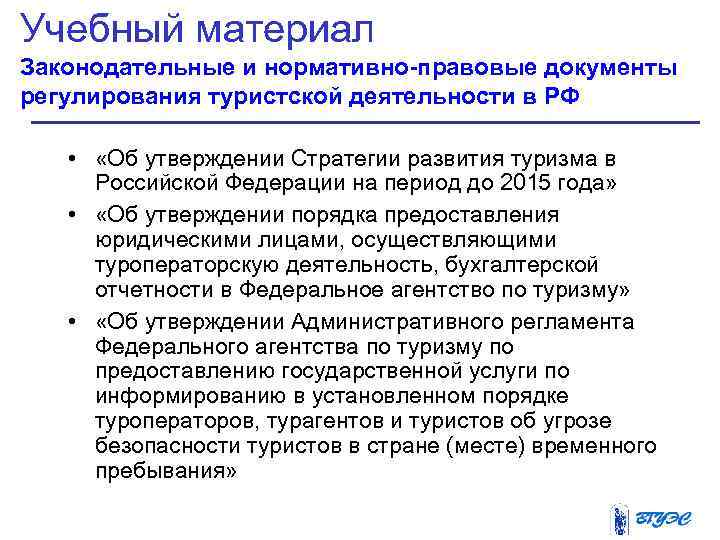 Учебный материал Законодательные и нормативно-правовые документы регулирования туристской деятельности в РФ •  «Об