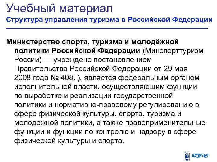 Учебный материал Структура управления туризма в Российской Федерации  Министерство спорта, туризма и молодёжной