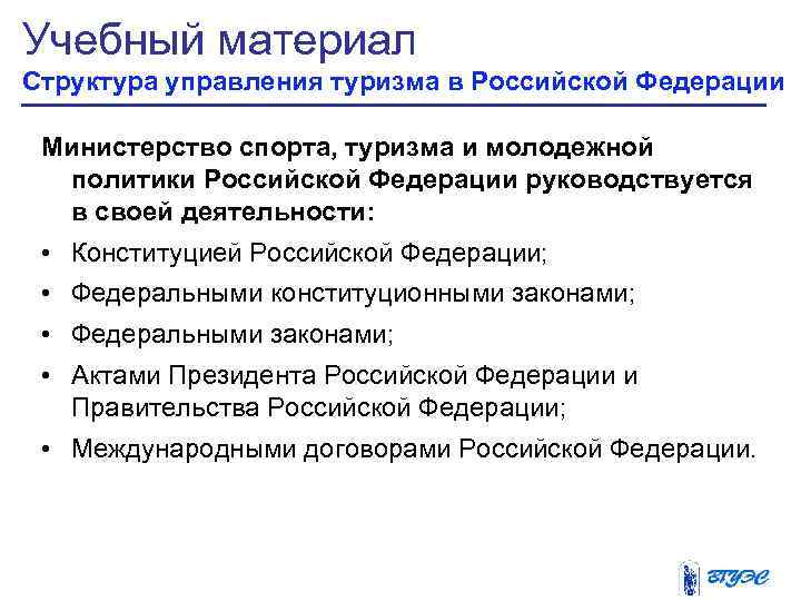 Учебный материал Структура управления туризма в Российской Федерации  Министерство спорта, туризма и молодежной