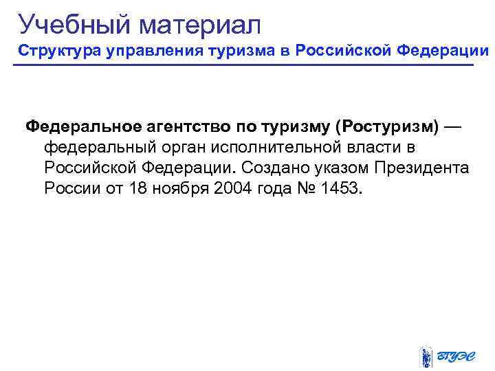 Учебный материал Структура управления туризма в Российской Федерации  Федеральное агентство по туризму (Ростуризм)