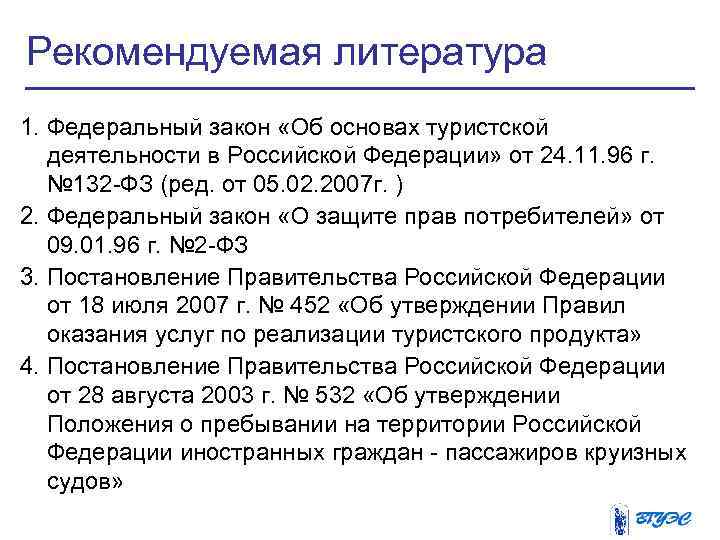 Рекомендуемая литература 1. Федеральный закон «Об основах туристской  деятельности в Российской Федерации» от