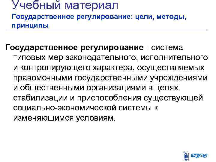  Учебный материал Государственное регулирование: цели, методы,  принципы  Государственное регулирование - система