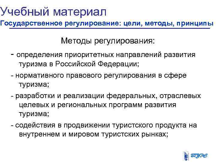 Учебный материал Государственное регулирование: цели, методы, принципы   Методы регулирования:  - определения