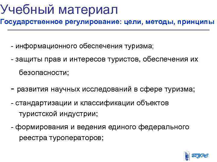 Учебный материал Государственное регулирование: цели, методы, принципы - информационного обеспечения туризма;  - защиты