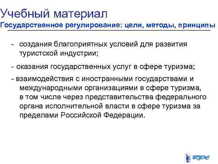 Учебный материал Государственное регулирование: цели, методы, принципы  - создания благоприятных условий для развития