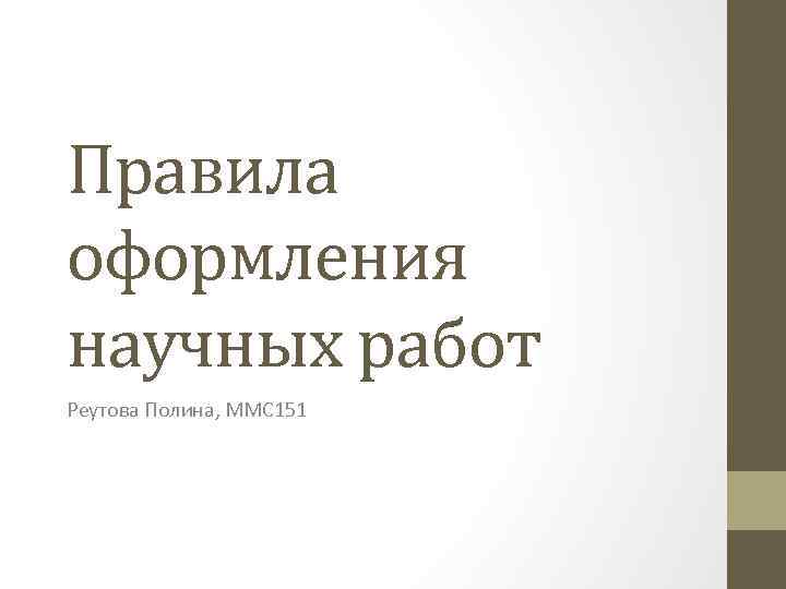 Правила оформления научных работ Реутова Полина, ММС 151 