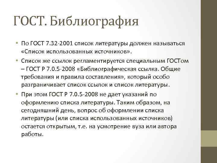 Должен называться. ГОСТ 7.32-2001. ГОСТ 7 32 2001 список литературы. ГОСТ 7.32 2001 требования. ГОСТ 7.32-2001 оформление.