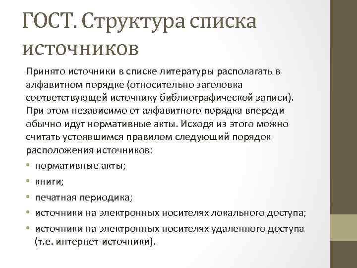 ГОСТ. Структура списка источников Принято источники в списке литературы располагать в алфавитном порядке (относительно