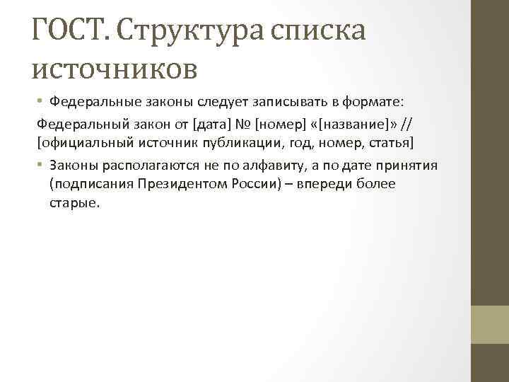 ГОСТ. Структура списка источников • Федеральные законы следует записывать в формате: Федеральный закон от