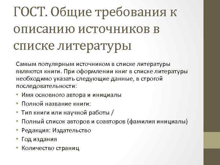 ГОСТ. Общие требования к описанию источников в списке литературы Самым популярным источником в списке