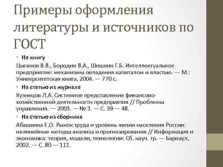 Примеры оформления литературы и источников по ГОСТ • На книгу Цыганов В. В. ,