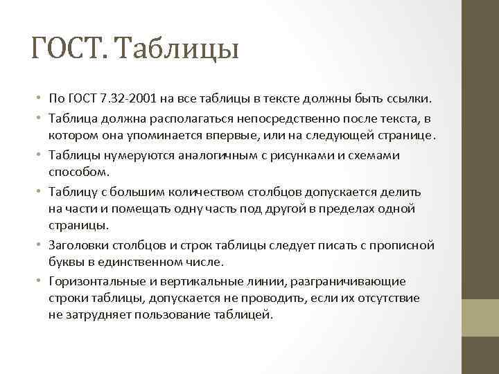ГОСТ. Таблицы • По ГОСТ 7. 32 -2001 на все таблицы в тексте должны