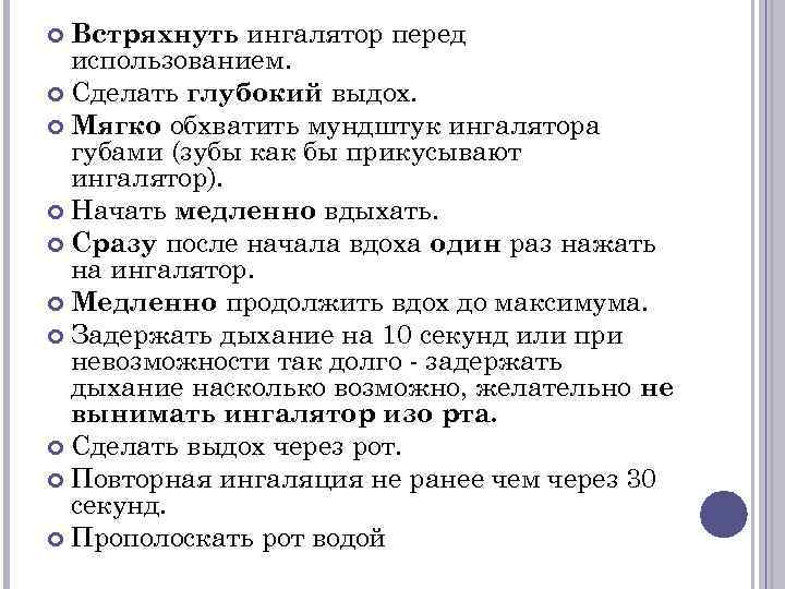  Встряхнуть ингалятор перед  использованием.  Сделать глубокий выдох.  Мягко обхватить мундштук