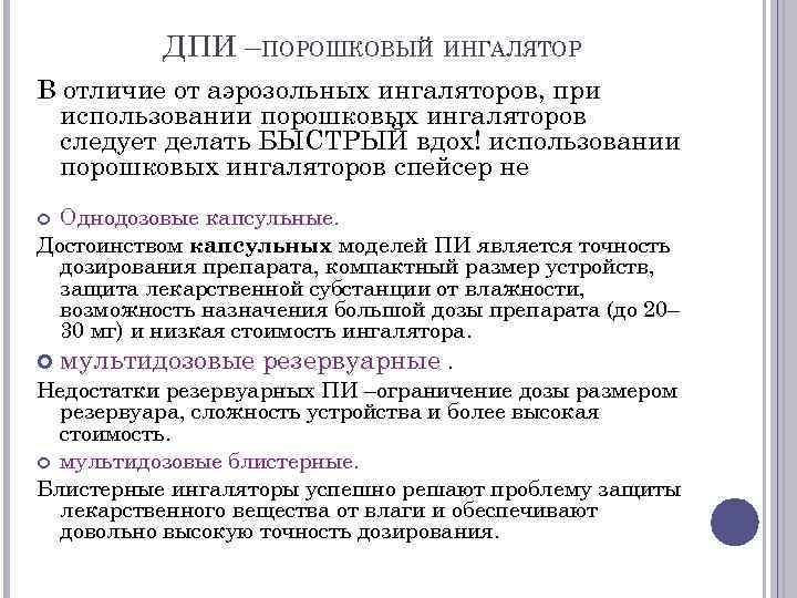    ДПИ –ПОРОШКОВЫЙ ИНГАЛЯТОР В отличие от аэрозольных ингаляторов, при  использовании