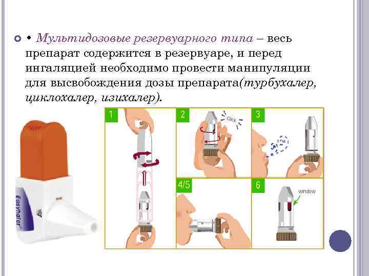 • Мультидозовые резервуарного типа – весь препарат содержится в резервуаре, и перед ингаляцией