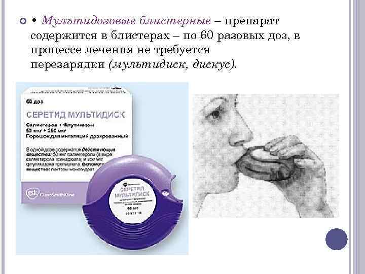  • Мулътидозовые блистерные – препарат содержится в блистерах – по 60 разовых доз,
