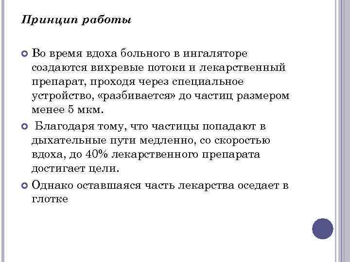 Принцип работы  Во время вдоха больного в ингаляторе  создаются вихревые потоки и
