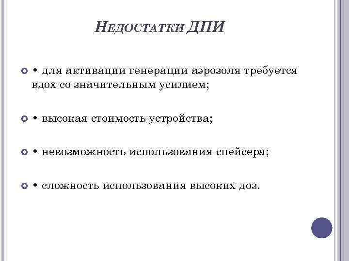    НЕДОСТАТКИ ДПИ  • для активации генерации аэрозоля требуется вдох со