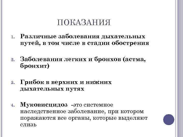     ПОКАЗАНИЯ 1.  Различные заболевания дыхательных путей, в том числе