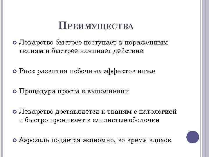     ПРЕИМУЩЕСТВА Лекарство быстрее поступает к пораженным тканям и быстрее начинает