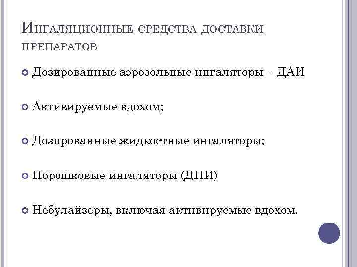 ИНГАЛЯЦИОННЫЕ СРЕДСТВА ДОСТАВКИ ПРЕПАРАТОВ Дозированные аэрозольные ингаляторы – ДАИ Активируемые вдохом;  Дозированные жидкостные