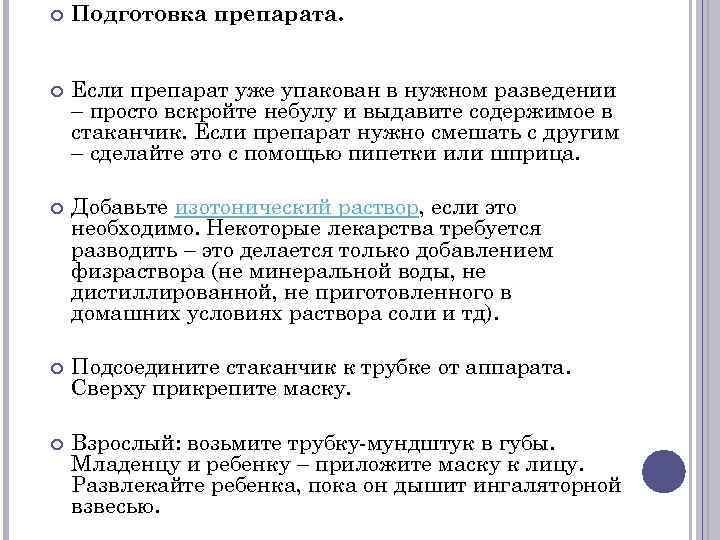   Подготовка препарата.   Если препарат уже упакован в нужном разведении –