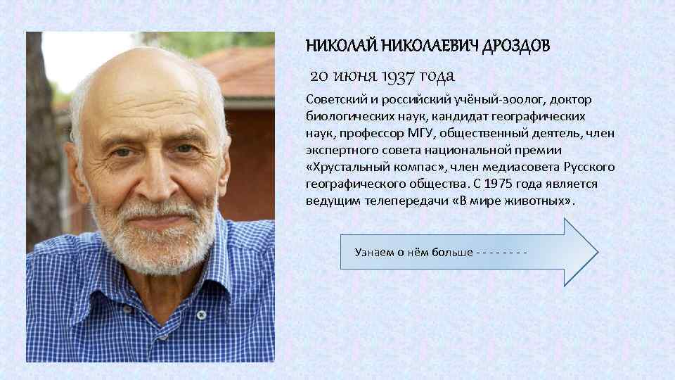 НИКОЛАЙ НИКОЛАЕВИЧ ДРОЗДОВ 20 июня 1937 года Советский и российский учёный-зоолог, доктор биологических наук,