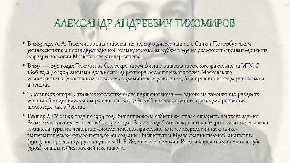 АЛЕКСАНДРЕЕВИЧ ТИХОМИРОВ • В 1883 году А. А. Тихомиров защитил магистерскую диссертацию в Санкт
