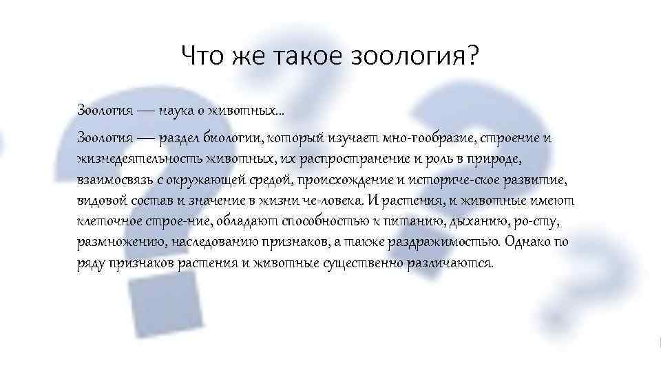 Что же такое зоология? Зоология — наука о животных… Зоология — раздел биологии, который