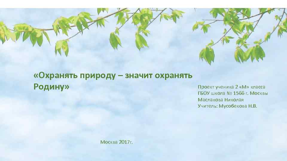  «Охранять природу – значит охранять Родину»      Проект ученика