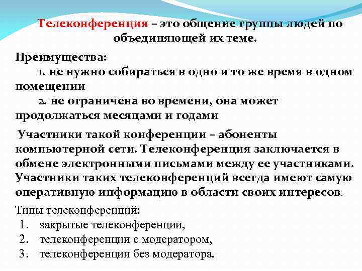 Телеконференция – это общение группы людей по объединяющей их теме. Телеконференция – это общение группы людей по объединяющей их теме.