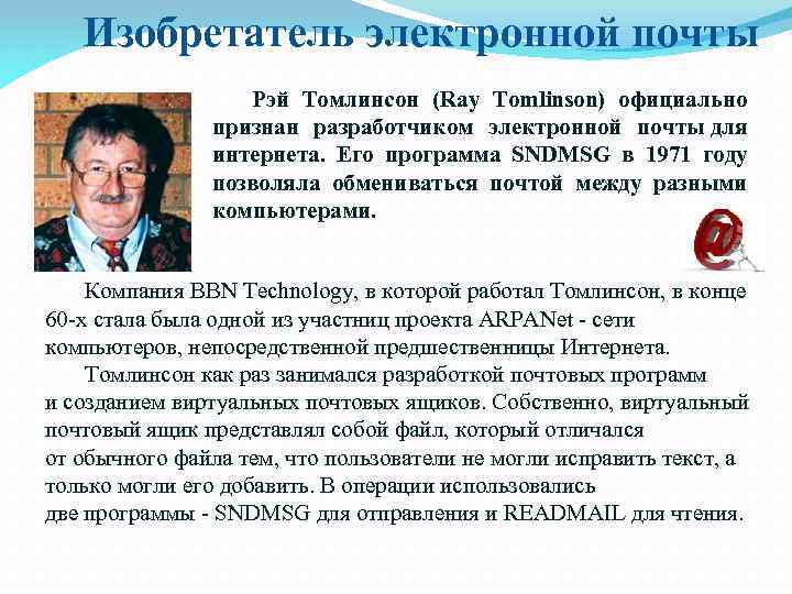 Изобретатель электронной почты Рэй Томлинсон (Ray Tomlinson) официально Изобретатель электронной почты Рэй Томлинсон (Ray Tomlinson) официально