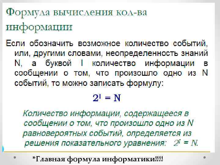*Главная формула информатики!!!! 