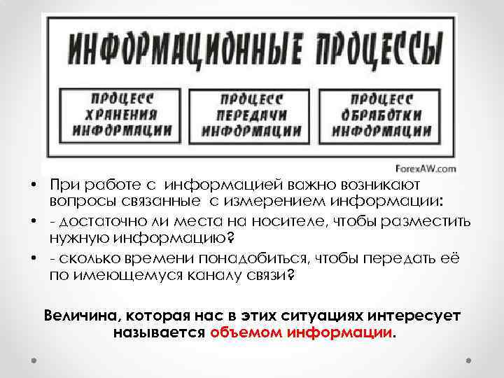  • При работе с информацией важно возникают  вопросы связанные с измерением информации:
