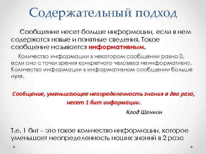  Содержательный подход  Сообщение несет больше информации, если в нем содержатся новые и