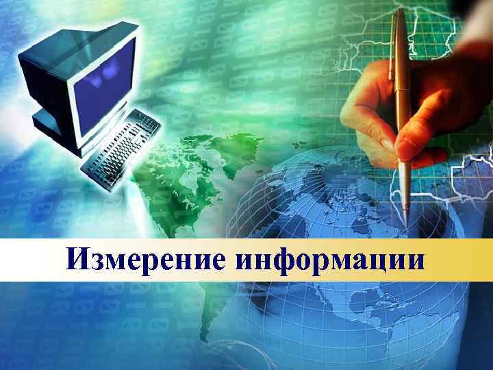 Измерение информации 