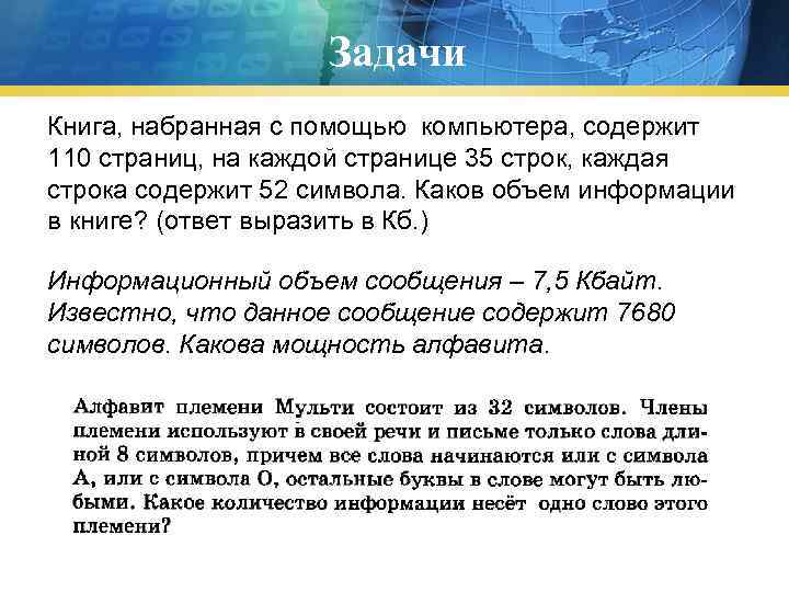     Задачи Книга, набранная с помощью компьютера, содержит 110 страниц, на