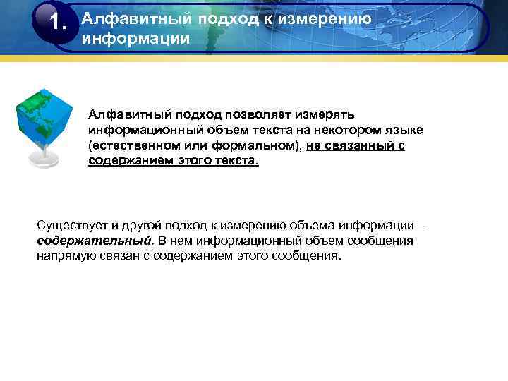  1.  Алфавитный подход к измерению  информации  Алфавитный подход позволяет измерять