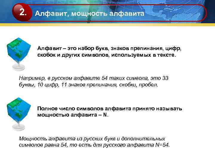 2.  Алфавит, мощность алфавита   Алфавит – это набор букв, знаков препинания,