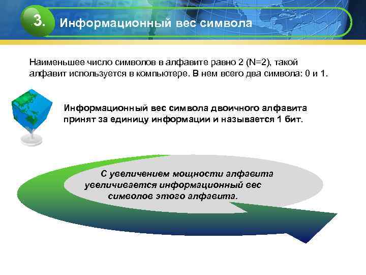 3. Информационный вес символа  Наименьшее число символов в алфавите равно 2 (N=2), такой