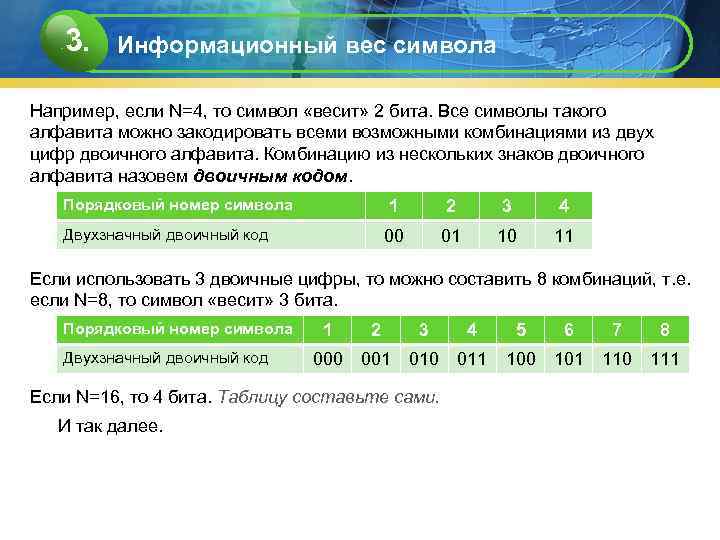   3. Информационный вес символа Например, если N=4, то символ «весит» 2 бита.