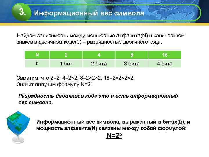 3. Информационный вес символа  Найдем зависимость между мощностью алфавита(N) и количеством знаков в