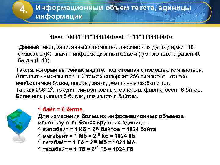  4. Информационный объем текста, единицы  информации   10001100001110001110001111100010 Данный текст, записанный