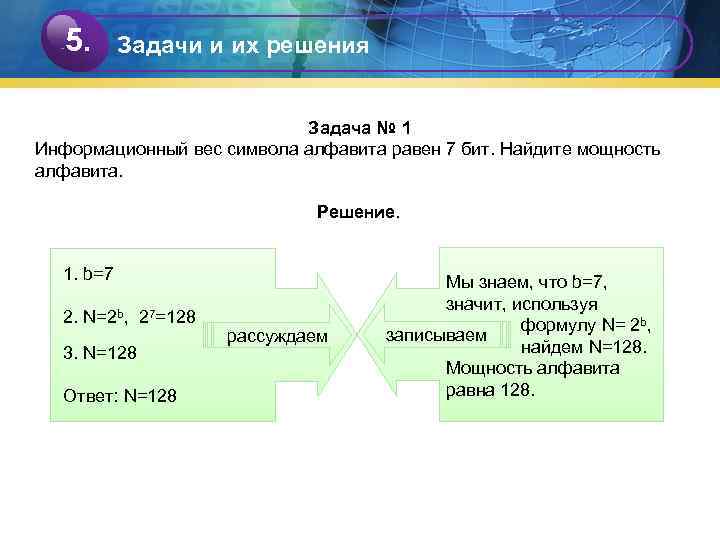   5.  Задачи и их решения     Задача №