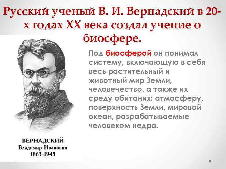 Русский ученый В. И. Вернадский в 20 -  х годах XX века создал