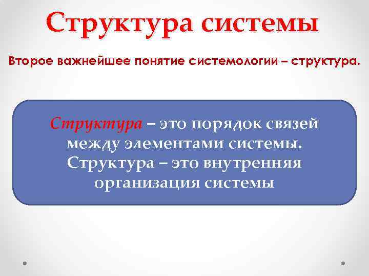  Структура системы Второе важнейшее понятие системологии – структура.  Структура – это порядок