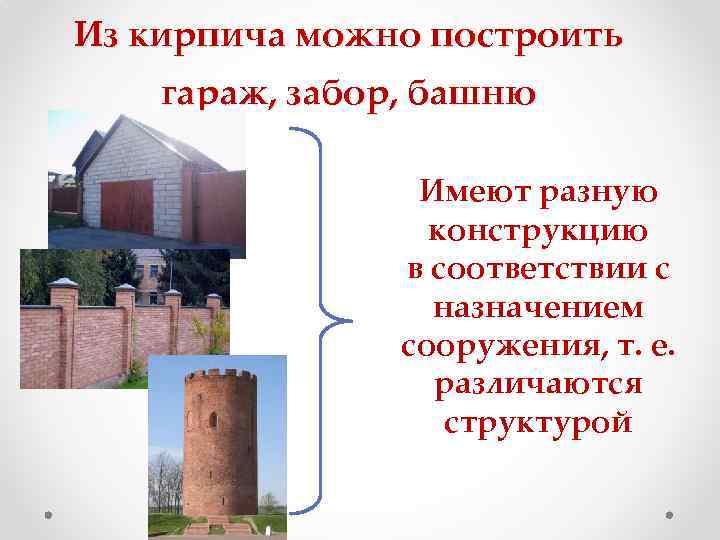 Из кирпича можно построить гараж, забор, башню    Имеют разную  